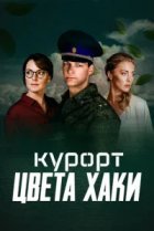  Курорт цвета хаки 