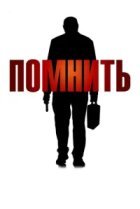  Помнить 