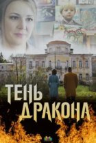  Тень дракона 