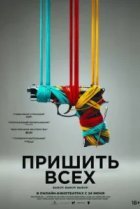  Разорванный шов 