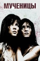  Мученицы 