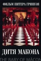  Дитя Макона 