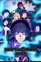  Запрещенный Крот 