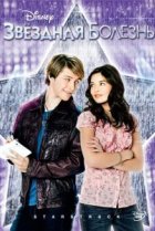  Звёздная болезнь 