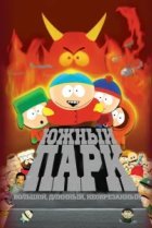  Южный Парк: Большой, длинный, необрезанный 