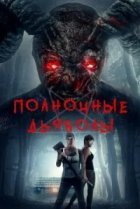  Полночные дьяволы 