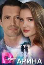  Арина 