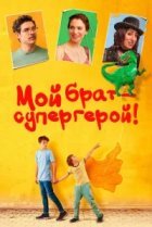  Мой брат — супергерой! 