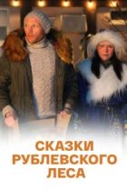  Сказки рублевского леса 