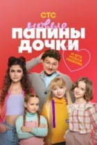 Папины дочки. Новые
