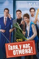 Галя, у нас отмена!