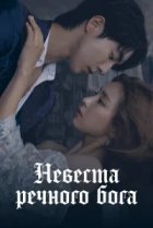  Невеста речного Бога 