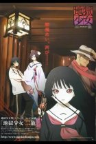  Адская девочка 