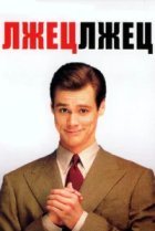  Лжец, лжец 
