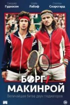  Борг/Макинрой 