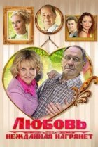  Любовь нежданная нагрянет 