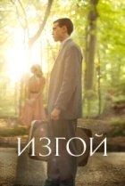  Изгой 