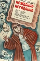  Нежданно-негаданно 