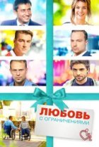  Любовь с ограничениями 
