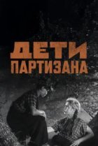  Дети партизана 