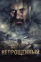  Непрощенный 