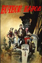  Ночной народ 