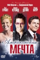  Американская мечта 