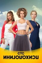 Психологини