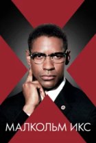  Малкольм Икс 