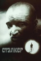  Сталкер 