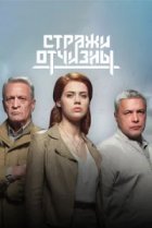 Стражи Отчизны