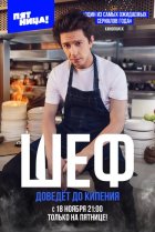  Шеф 