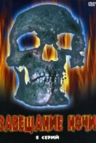  Завещание ночи 