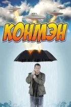 Конмэн 