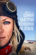  Самая быстрая женщина на Земле 