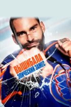  Вышибала: Эпический замес 