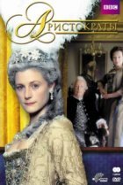  Аристократы 