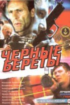  Черные береты 
