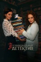  Провинциальный детектив 