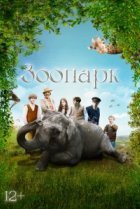  Зоопарк 