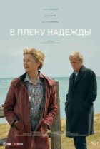  В плену надежды 