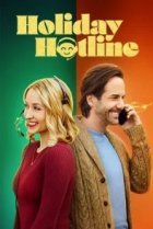  Рождественская горячая линия 