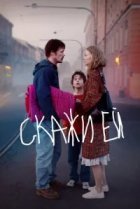  Скажи ей 