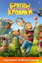  Братцы Кролики: Пасхальный переполох 