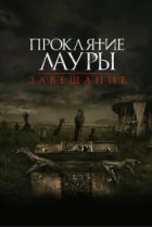  Проклятие Лауры: Завещание 