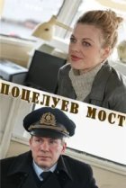  Поцелуев мост 