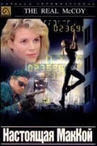  Настоящая МакКой 