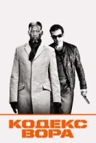  Кодекс вора 