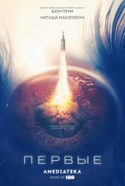  Первые 