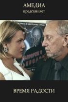  Время радости 